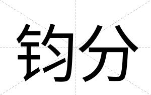 钧分
