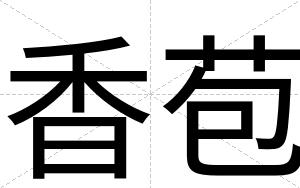 香苞