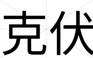 克伏