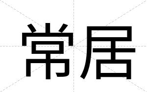 常居