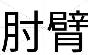 肘臂