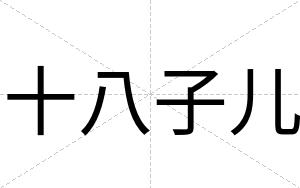 十八子儿