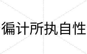徧计所执自性