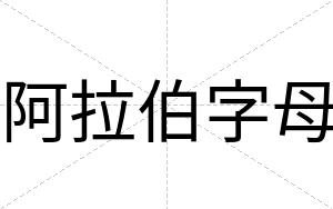 阿拉伯字母