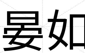 晏如