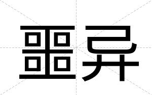 噩异