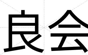良会