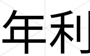 年利