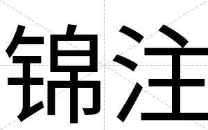 锦注