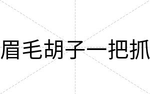 眉毛胡子一把抓