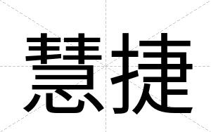 慧捷
