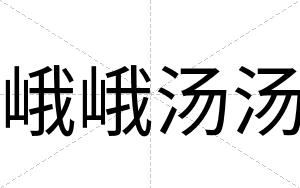峨峨汤汤