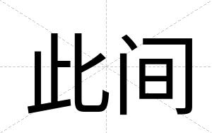 此间