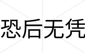 恐后无凭