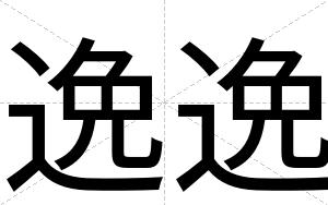 逸逸