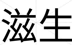 滋生
