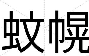 蚊幌
