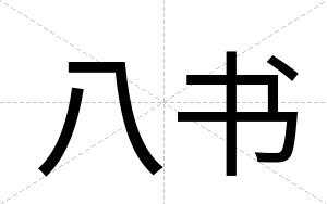 八书