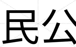 民公