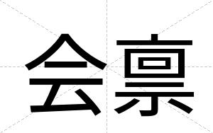 会禀