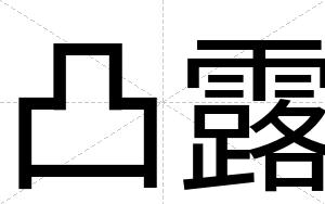 凸露