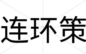 连环策