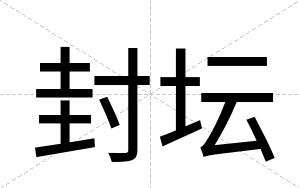 封坛