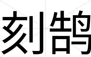 刻鹄