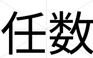 任数