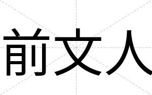 前文人