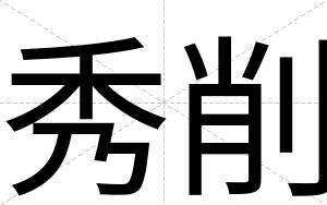 秀削