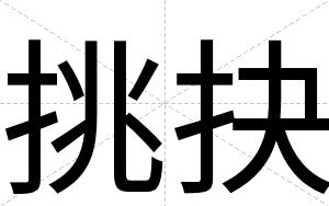 挑抉
