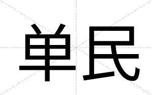 单民