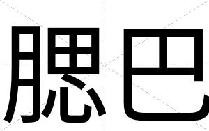 腮巴