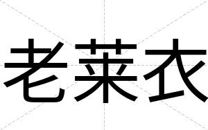 老莱衣