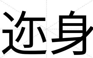 迩身