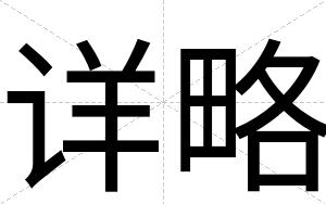 详略