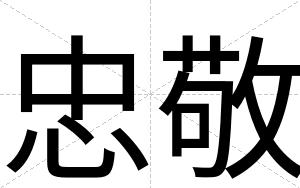 忠敬