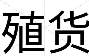 殖货