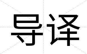 导译
