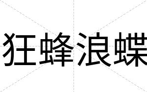 狂蜂浪蝶