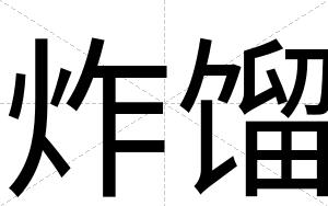 炸馏