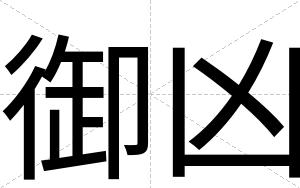 御凶