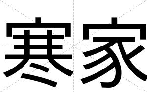 寒家