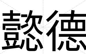懿德