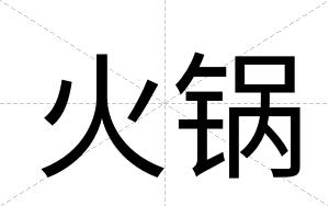 火锅