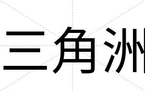 三角洲
