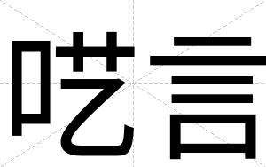 呓言