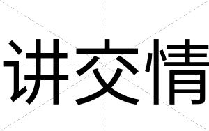 讲交情