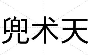 兜术天